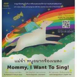 แม่จ๋า หนูอยากร้องเพลง : Mommy I Want To Sing!