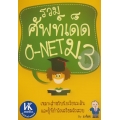 รวมศัพท์เด็ด โอเน็ต ม.3