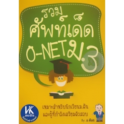 รวมศัพท์เด็ด โอเน็ต ม.3 รวมศัพท์เด็ด โอเน็ต ม.3