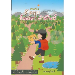 เทคนิคตะลุยข้อสอบคำศัพท์ เทคนิคตะลุยข้อสอบคำศัพท์