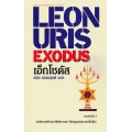 เอ็กโซดัส : Exodus