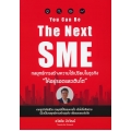 You Can Be The Next SME : กลยุทธ์การสร้างความได้เปรียบในธุรกิจ