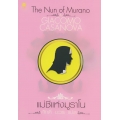 แม่ชีแห่งมูราโน : The Nun of Murano