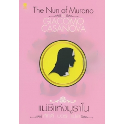 แม่ชีแห่งมูราโน : The Nun of Murano