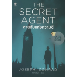สายลับแห่งความดี : The Secret Agent