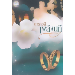 เพลิงนที