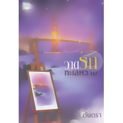 วาดรักทะเลหวาม วาดรักทะเลหวาม