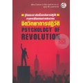 Psychology of Revolution จิตวิทยาการปฏิวัติ