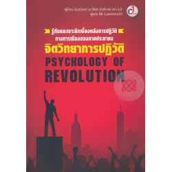 Psychology of Revolution จิตวิทยาการปฏิวัติ