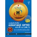 รวมโจทย์ระดับเซียน คณิตศาสตร์ GIFTED ป.6 เข้า ม.1 เล่ม 1