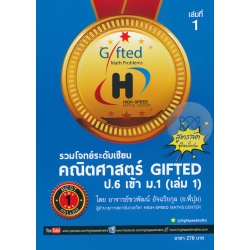 รวมโจทย์ระดับเซียน คณิตศาสตร์ GIFTED ป.6 เข้า ม.1 เล่ม 1