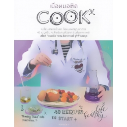 เมื่อหมอติด COOK