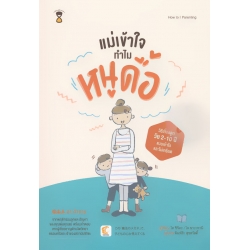 แม่เข้าใจ ทำไมหนูดื้อ