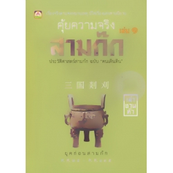 คุ้ยความจริงสามก๊ก เล่ม 1 (ปกแข็ง)