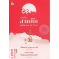 เล่าเรื่องสามก๊ก ฉบับคนรุ่นใหม่
