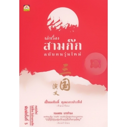 เล่าเรื่องสามก๊ก ฉบับคนรุ่นใหม่