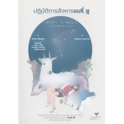 ปฏิบัติการสังหารแมรี่ ซู