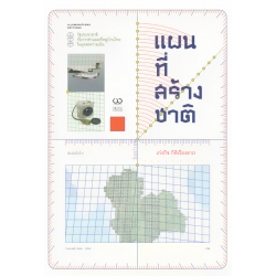 แผนที่สร้างชาติ : รัฐประชาชาติกับการทำแผนที่หมู่บ้านไทยในยุคสงครมเย็น