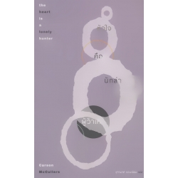 หัวใจคือนักล่าผู้ว้าเหว่ หัวใจคือนักล่าผู้ว้าเหว่