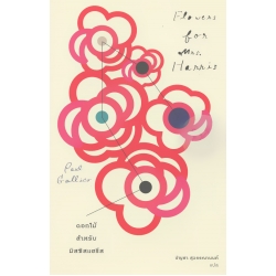 ดอกไม้สำหรับมิสซิสแฮรีส ดอกไม้สำหรับมิสซิสแฮรีส