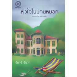 หัวใจในม่านหมอก หัวใจในม่านหมอก