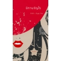 นิทานจัญไร