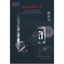 แมงมุมสังหาร : Kumo Otoko