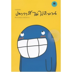 รวมเล่มของปลาวาฬไม่ไปทำงาน