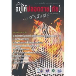 คู่มือ อยู่ให้ปลอดตาย(ภัย)...ทำไงดี? คู่มือ อยู่ให้ปลอดตาย(ภัย)...ทำไงดี?