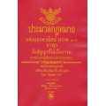ประมวลกฎหมายแพ่งพาณิชย์ บรรพ 1-6 ประมวลกฎหมายอาญา (เล่มเล็ก)
