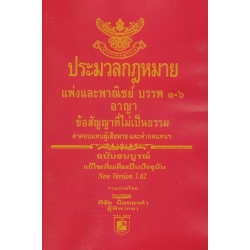 ประมวลกฎหมายแพ่งพาณิชย์ บรรพ 1-6 ประมวลกฎหมายอาญา (เล่มเล็ก)