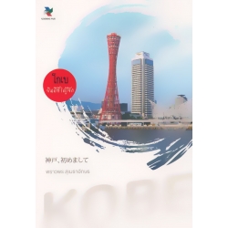 โกเบ ยินดีที่ได้รู้จัก โกเบ ยินดีที่ได้รู้จัก