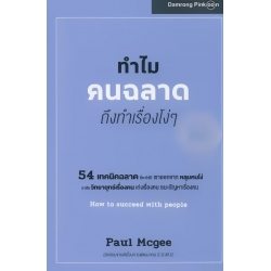 ทำไมคนฉลาด ถึงทำเรื่องโง่ ๆ : How to Succeed with People