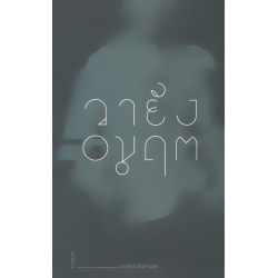 วายัง อมฤต