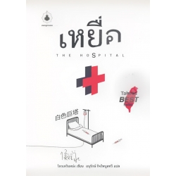 เหยื่อ : The Hospital