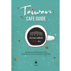 จิบกาแฟ แลไต้หวัน : Taiwan Cafe Guide