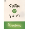 ข้อคิดจากขุนเขา Happiness