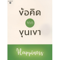 ข้อคิดจากขุนเขา Happiness