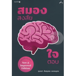 สมองสงสัย ใจตอบ