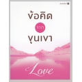 ข้อคิดจากขุนเขา Love