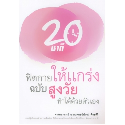 20 นาที ฟิตกายให้แกร่ง ฉบับสูงวัยทำได้ด้วยตัวเอง