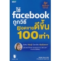 ใช้ Facebook ถูกวิธี ยอดขายดีขึ้น 100 เท่า