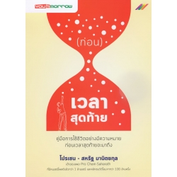 ก่อนเวลาสุดท้าย