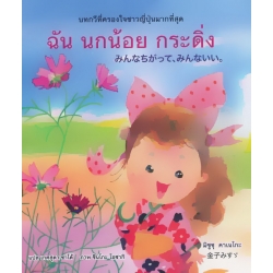 ฉัน นกน้อย กระดิ่ง (ปกแข็ง)