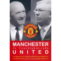 Manchester United กับ โรงละครแห่งความฝัน