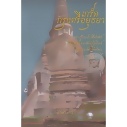 เกร็ดกรุงศรีอยุธยา
