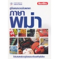 คู่มือสนทนาฉบับพกพา ภาษาพม่า