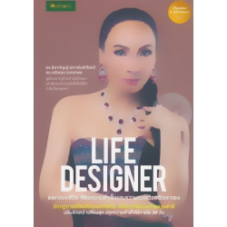 Life Designer ออกแบบชีวิต ลิขิตความสำเร็จและความรวยด้วยตัวเราเอง