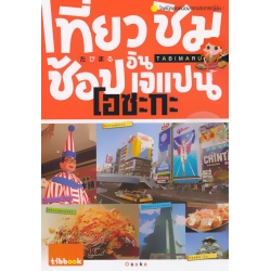 เที่ยว ชิม ช้อป อิน เจแปน โอซะกะ เที่ยว ชิม ช้อป อิน เจแปน โอซะกะ