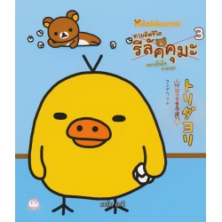 ตามติดชีวิตรีลัคคุมะ เล่ม 3 ตามติดชีวิตรีลัคคุมะ เล่ม 3